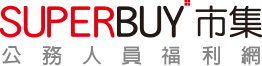 SuperBuy-公務人員福利網